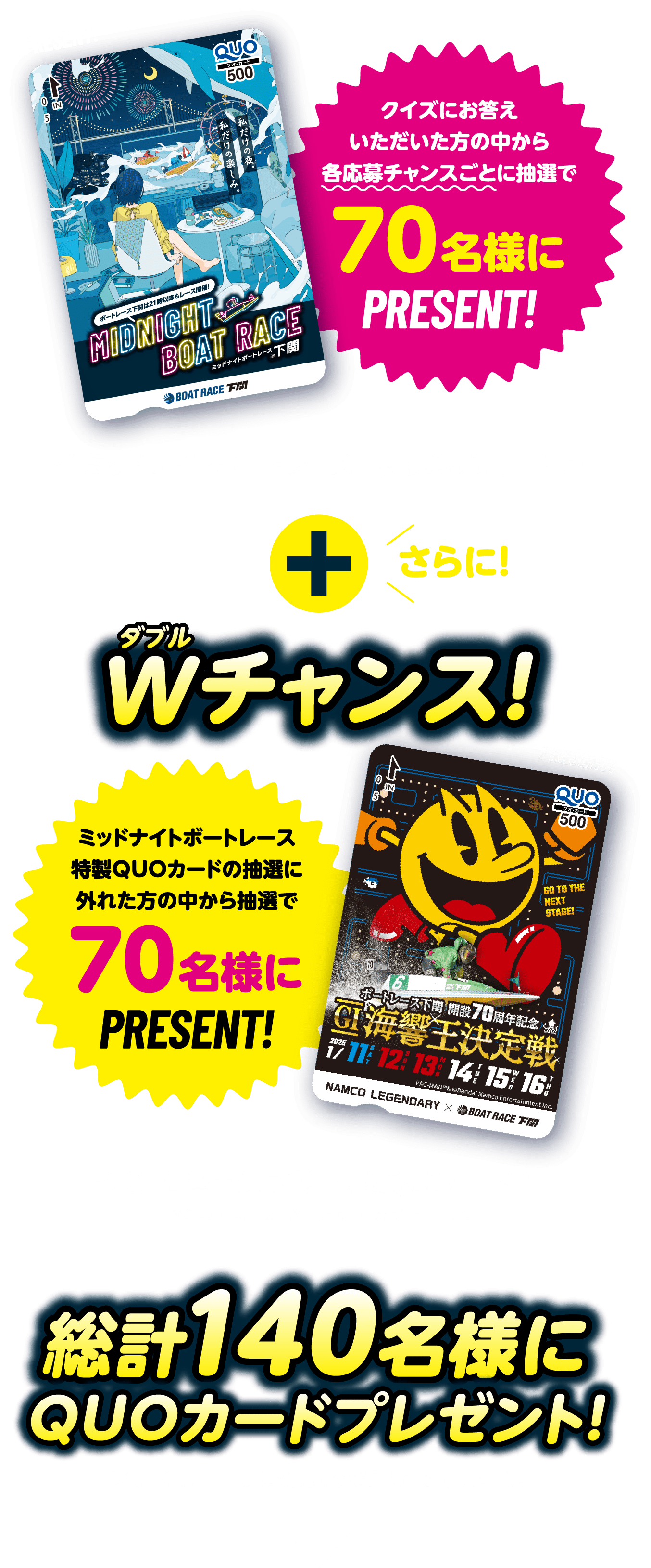 ボートレース下関 開設70周年記念 クイズに答えてQUOカードGET!キャンペーン